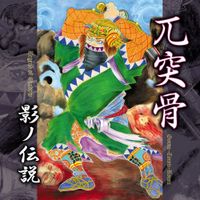Gotsu Totsu Kotsu - Legend of Shadow