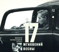 Микаэл Таривердиев [Mikael Tariverdiev] - 17 мгновений весны