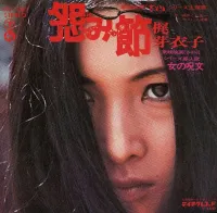 梶芽衣子 [Meiko Kaji] - 怨み節