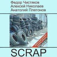 Ноль [Nol'] - Scrap
