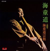 海童道宗祖 [Watazumi Doso] - 海童道 [Hotchiku]