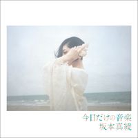 坂本真綾 [Maaya Sakamoto] - 今日だけの音楽 [Kyō dake no ongaku]