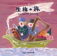 Namaume - 生梅の旅 (Namaume Journey)