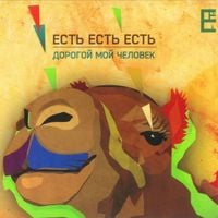 Есть есть есть - Дорогой мой человек