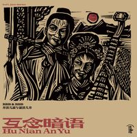 奔波儿灞与灞波儿奔 BBB & BBB - 互念暗语 Hu Nian An Yu