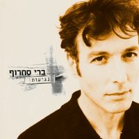 Berry Sakharof - נגיעות