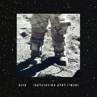 Tuna - ועכשיו לחלק האינטרגלקטי