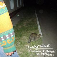 Дайте танк (!) [Daite Tank (!)] - Альбом, который не считается (Album that doesn&rsquo;t count)