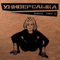 Дайте танк (!) [Daite Tank (!)] - Универсамка (Universamka)