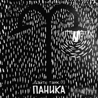 Дайте танк (!) [Daite Tank (!)] - Паника (Panic)
