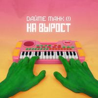 Дайте танк (!) [Daite Tank (!)] - На вырост (For Growth)