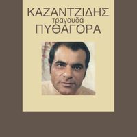 Stelios Kazantzidis - Tragouda Pithagora (&Tau;&rho;&alpha;&gamma;&omicron;&upsilon;&delta;ά &Pi;&upsilon;&theta;&alpha;&gamma;ό&rho;&alpha;)