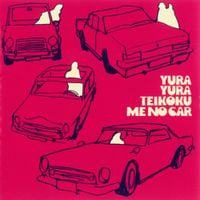 ゆらゆら帝国 [Yura Yura Teikoku] - ミーのカー (Me No Car)
