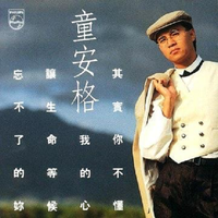 童安格 [Angus Tung] - 其實你不懂我的心
