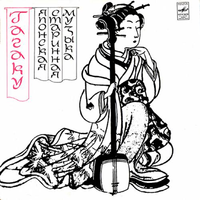 Various Artists - Гагаку. Японская старинная музыка (Gagaku)