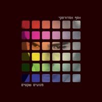 אסף אמדורסקי [Assaf Amdursky] - מנועים שקטים