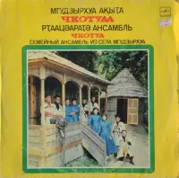 Семейный ансамбль Чкотуа из села Мгудзырхуа [The Chkotua Family Ensemble From The Village Of Mgudzyrkhua] - Абхазские народные песни (Abkhazian Folk Songs)