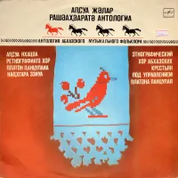 Ethnographic Choir Of Abkhazian Villagers & Platon Pantsulaia - Аҧсуа жәлар рашәаҳәаратә антологиа