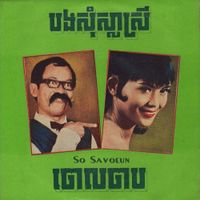 សូ សាវឿន [So Savoeun] - បងសូមស្លាស្រី និង ចោលចាប