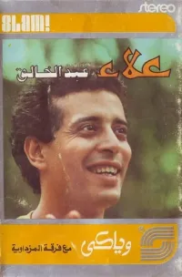 علاء عبد الخالق [Ala' Abdel Khaleq] - وياكى