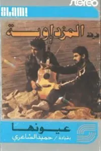 حميد الشاعري [Hamid El Shaeri] & فرقة المزداوية [Firqat Almuzdawia] - عيونها [Euyunaha]