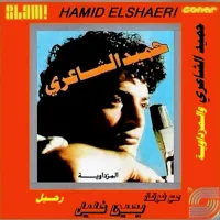حميد الشاعري [Hamid El Shaeri] - Raheel