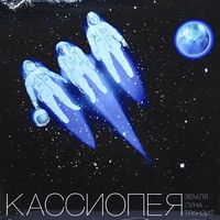 Cassiopeia - Луна-Земля транзит