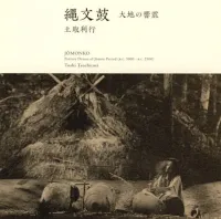 土取利行 [Toshiyuki Tsuchitori] - 縄文鼓: 大地の響震 [J&ocirc;monko: Pottery Drums of The Jomon Period] (B.C. 3000 - B.C. 2500)