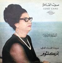 أم كلثوم [Umm Kulthum] - ألف ليلة وليلة [Alf leila wa leila]
