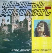 Լուսինե Զաքարյան [Lusine Zakarian] - Կոմիտասի երգերը և հայկական հինավուրց մեղեդիներ / Песни Комитаса и старинные армян