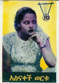 አስናቀች ወርቁ [Asnaq&egrave;tch W&egrave;rqu] - አስናቀች ወርቁ