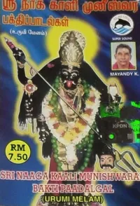 Various Artists - ஸ்ரீ நாக காலி முனீஸ்வர பக்திப்பாடல்கள் (உறுமி மேளம்) [Sri Naaga Kaali Munishwarar bakti paadalgal (Urumi melam)]