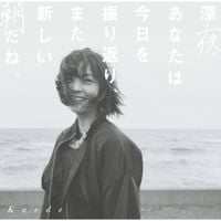 Kaede - 深夜。あなたは今日を振り返り、また新しい朝だね。