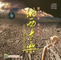 The Dayan Ancient Music Association - 纳西古乐 [Naxi Ancient Music]