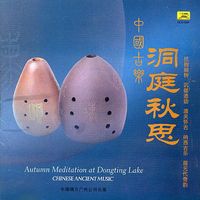Various Artists - 中国古乐：洞庭秋思 [Chinese Ancient Music: Autumn Meditation at Dongting Lake]
