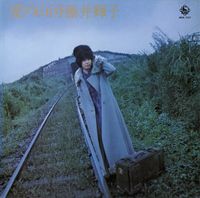 藤井輝子 [Teruko Fujii] - 愛の山河 [Mountain and River of Love]