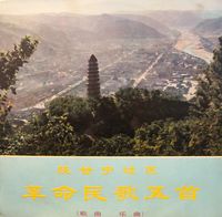 陕西省歌舞团 [Song And Dance Ensemble Of Shensi Province] - 陕甘宁边区革命歌曲五首 (Five Revolutionary Folk Songs of the Shensi-Kansu-Ningsia Border Region)