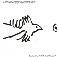 Александр Башлачев - Таганский концерт
