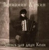 Вениамин Д'ркин - Запись для дяди Коли
