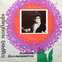 Ишмулла Дильмухаметов [Ishmulla Dilmuhametov] - Kурай моңдары