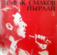 Ильфак Смаков [Ilfak Smakov] - Йырлай. Башкирские Песни