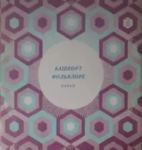 Гата Сулейманов [Gata Suleimanov] - Башкорт Фольклоре - Курай