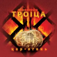 Троіца [Troitsa] - Цар-агонь