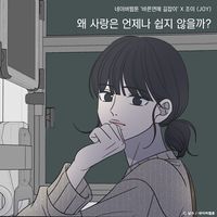 JOY - Why Isn't Love Always Easy? (Romance 101)