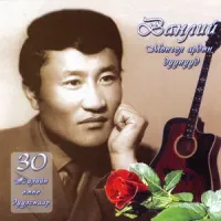 Нанзадын Чулуунхүү [Chuluunkhuu Nanzad] - Ванлий - Монгол Ардын Дуунууд