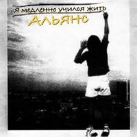 Альянс [Alyans] - Я медленно учился жить