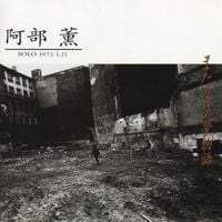 阿部薫 [Kaoru Abe] - またの日の夢物語 (Solo.1972.1.21)