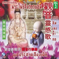Ocean Media - กวนอิม, Vol. 3: ประสานเสียงเด็ก