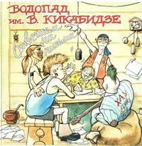 Водопад имени Вахтанга Кикабидзе - Водопад отвечает на письма