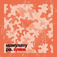 макулатура [makulatura] - пляж